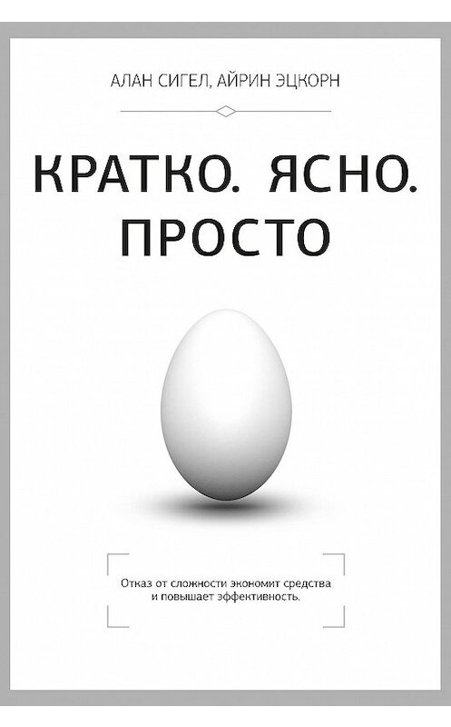 Обложка книги «Кратко. Ясно. Просто» автора  издание 2015 года. ISBN 9785969303157.