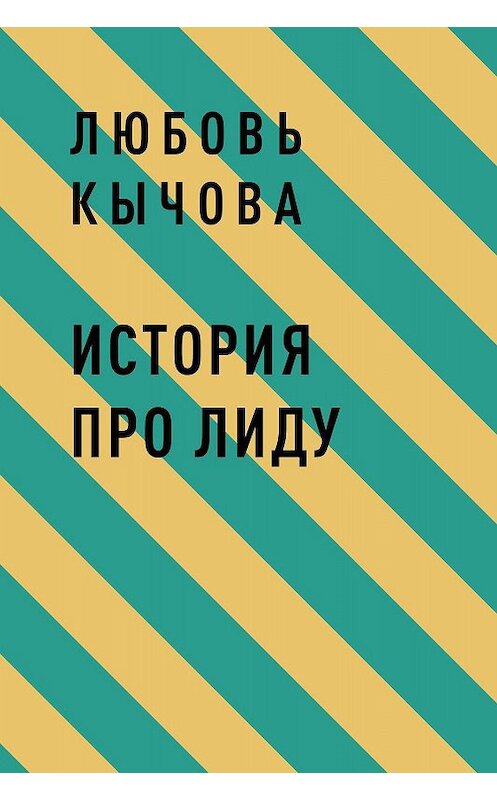 Обложка книги «История про Лиду» автора Любовь Кычовы.
