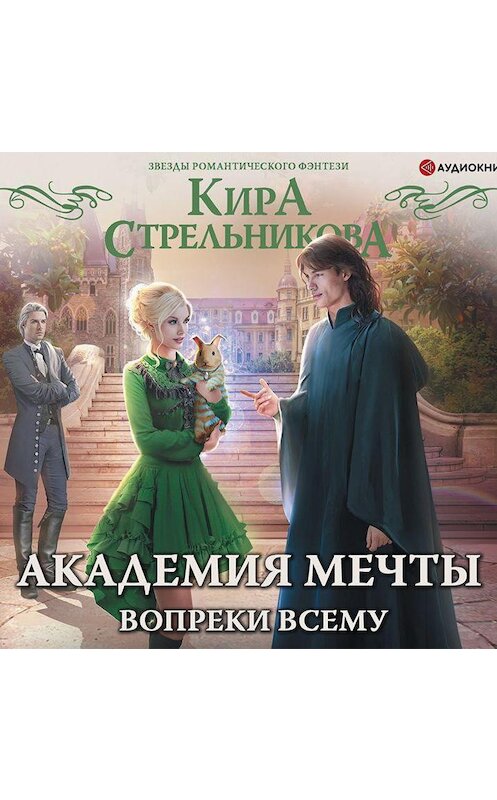 Обложка аудиокниги «Академия мечты. Вопреки всему» автора Киры Стрельниковы.