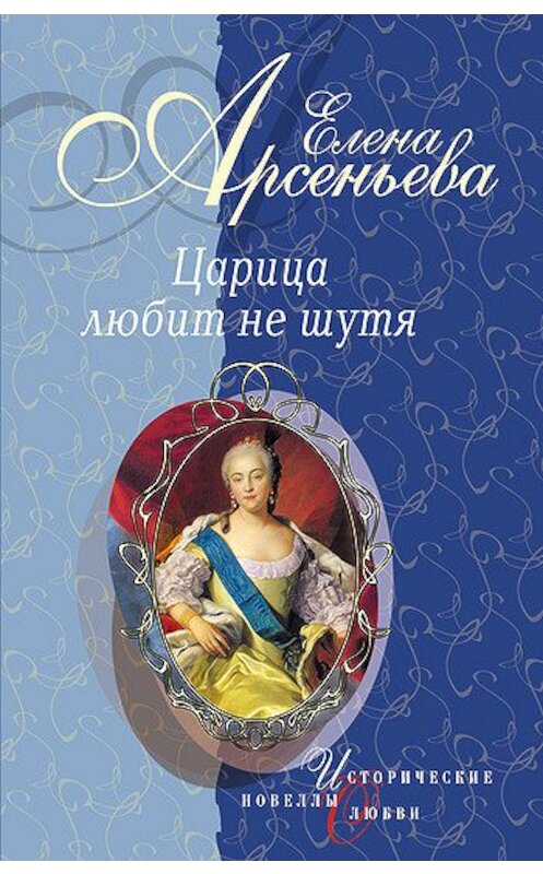 Обложка книги «Вещие сны (Императрица Екатерина I)» автора Елены Арсеньевы издание 2004 года. ISBN 5699077286.