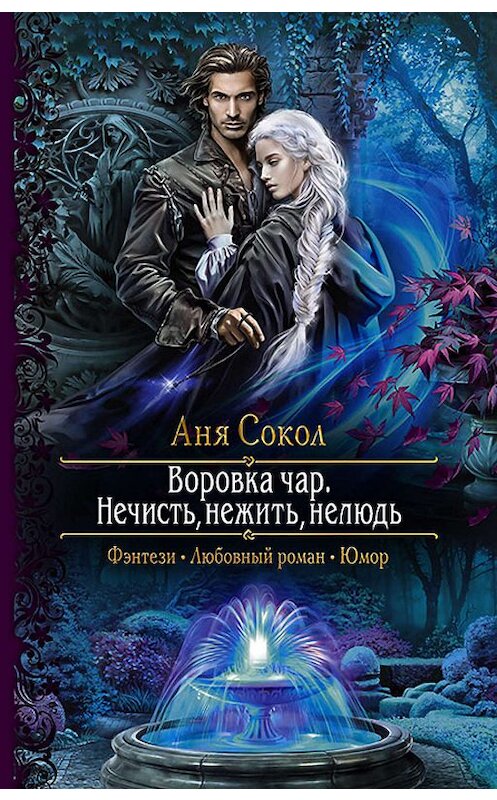 Обложка книги «Воровка чар. Нечисть, нежить, нелюдь» автора Ани Сокола издание 2019 года. ISBN 9785992228472.