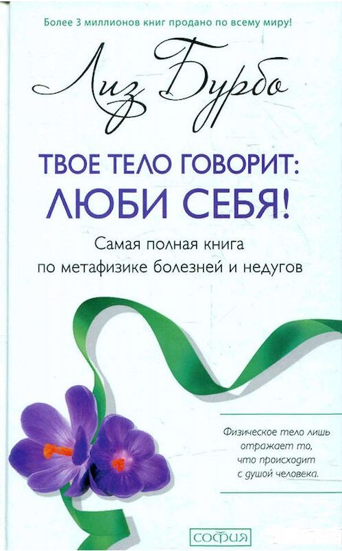 Обложка книги «Твое тело говорит: люби себя!» автора Лиз Бурбо. ISBN 9785906686268.