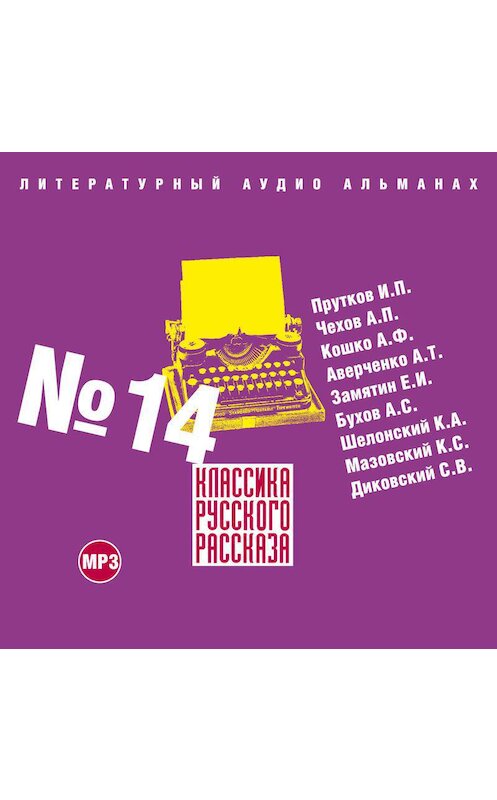 Обложка аудиокниги «Классика русского рассказа № 14» автора Сборника.