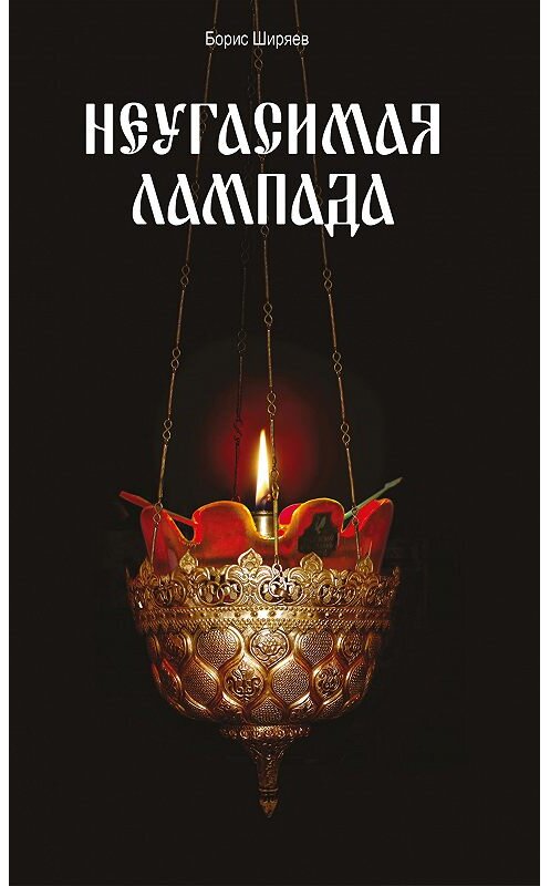 Обложка книги «Неугасимая лампада» автора Бориса Ширяева издание 2014 года. ISBN 9785485004965.