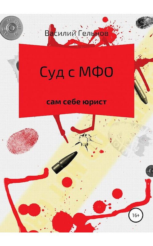 Обложка книги «Суд с МФО» автора Василия Гельнова издание 2020 года.