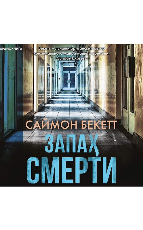 Обложка аудиокниги «Запах смерти» автора Саймона Бекетта.