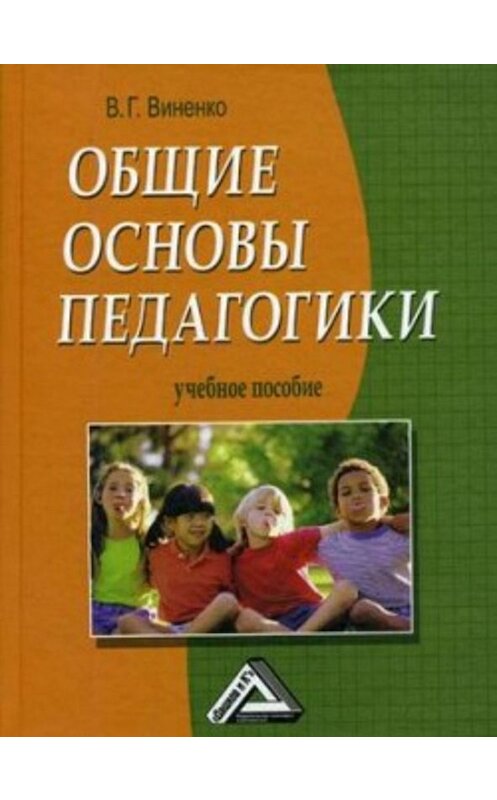 Обложка книги «Общие основы педагогики» автора Владимир Виненко издание 2008 года. ISBN 9785911317089.