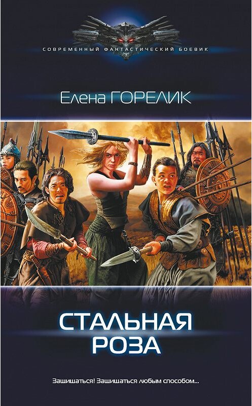 Обложка книги «Стальная роза» автора Елены Горелик издание 2016 года. ISBN 9785170974917.