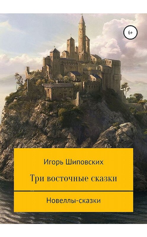 Обложка книги «Три восточные сказки» автора Игоря Шиповскиха издание 2020 года.