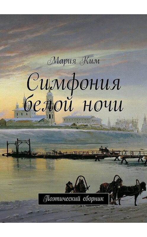 Обложка книги «Симфония белой ночи» автора Марии Кима. ISBN 9785447450106.