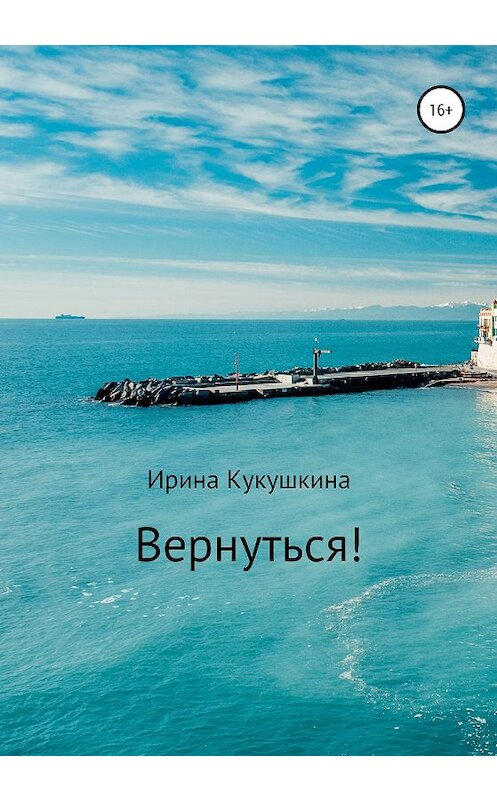 Обложка книги «Вернуться!» автора Ириной Кукушкины издание 2020 года.