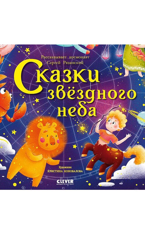 Обложка аудиокниги «Сказки звёздного неба» автора Сергея Рязанския.
