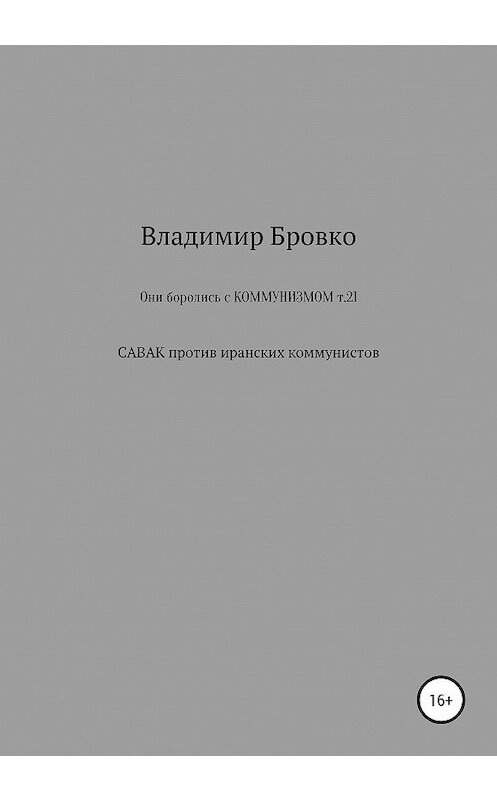 Обложка книги «Они боролись с коммунизмом. Т. 21» автора Владимир Бровко издание 2019 года.