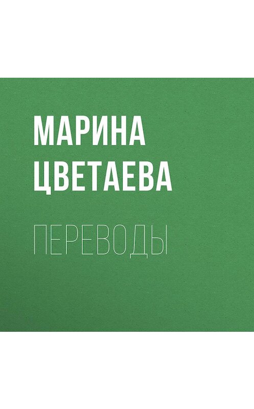 Обложка аудиокниги «Переводы» автора Мариной Цветаевы.