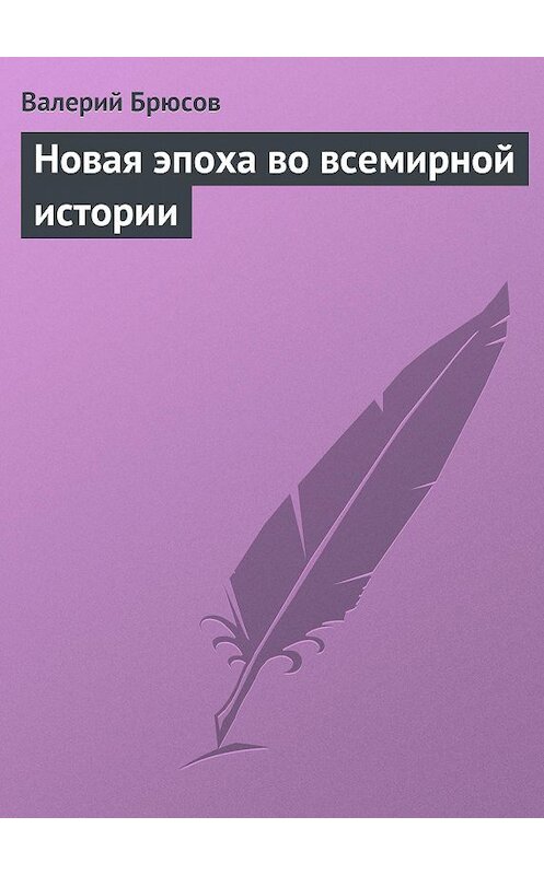 Обложка книги «Новая эпоха во всемирной истории» автора Валерия Брюсова.