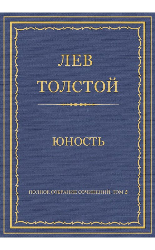 Обложка книги «Полное собрание сочинений. Том 2. Юность» автора Лева Толстоя издание 2013 года.