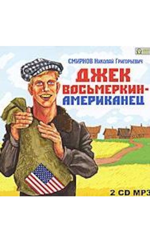 Обложка аудиокниги «Джек Восьмеркин – американец» автора Николая Смирнова.