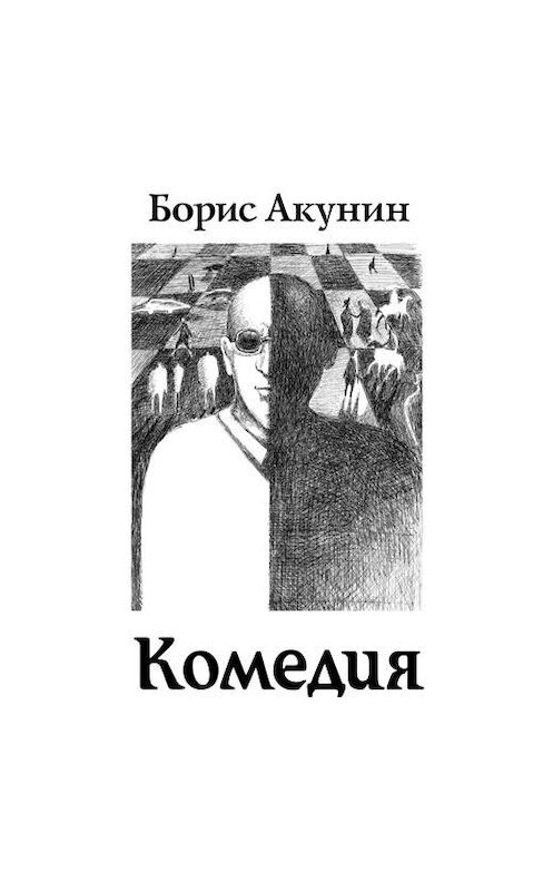 Обложка аудиокниги «Зеркало Сен-Жермена (Комедия)» автора Бориса Акунина. ISBN 9785428384628.