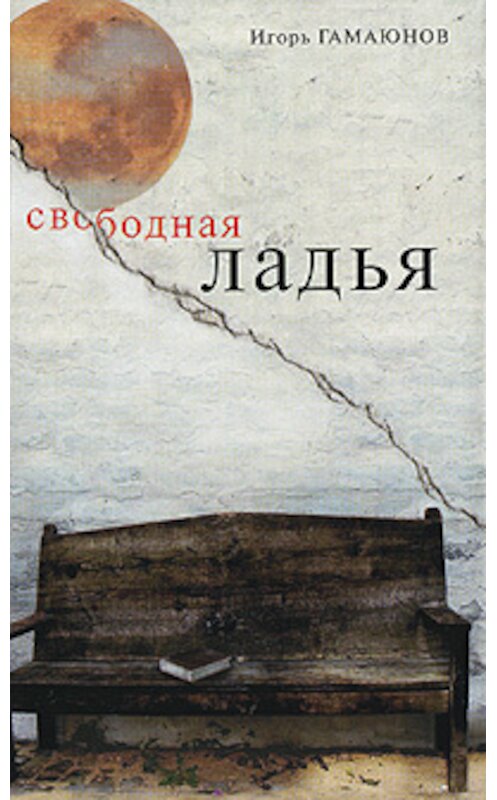 Обложка книги «Свободная ладья» автора Игоря Гамаюнова издание 2009 года. ISBN 9785170565139.