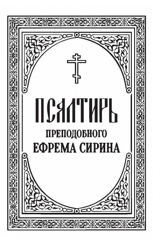 Обложка книги «Псалтирь преподобного Ефрема Сирина» автора Неустановленного Автора издание 2012 года. ISBN 9785996802135.