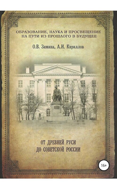 Обложка книги «Образование, наука и просвещение на пути из прошлого в будущее: от Древней Руси до Советской России» автора  издание 2020 года.