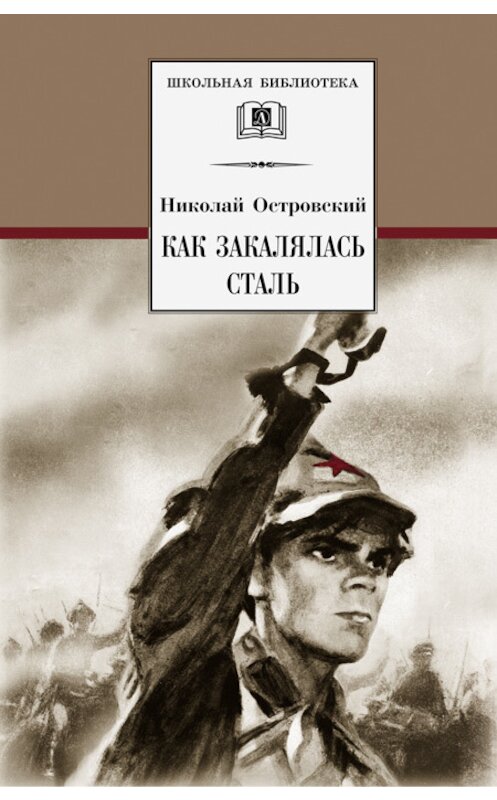 Обложка книги «Как закалялась сталь» автора Николая Островския издание 2005 года. ISBN 5080041471.