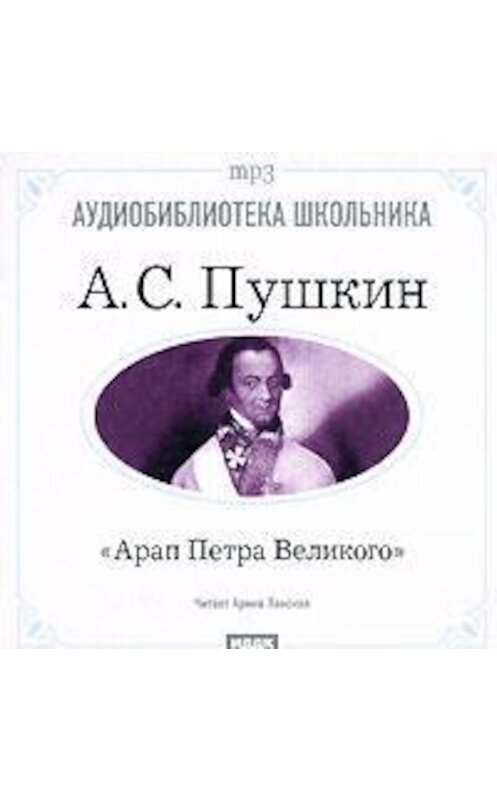 Обложка аудиокниги «Арап Петра Великого» автора Александра Пушкина.