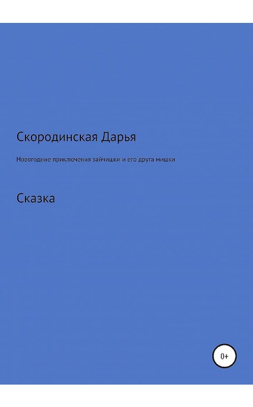 Обложка книги «Новогодние приключение зайчишки и его друга мишки» автора Дарьи Скородински издание 2020 года.