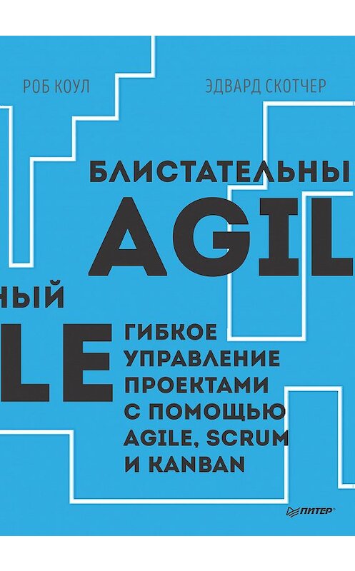 Обложка книги «Блистательный Agile. Гибкое управление проектами с помощью Agile, Scrum и Kanban (pdf+epub)» автора  издание 2018 года. ISBN 9785446110513.
