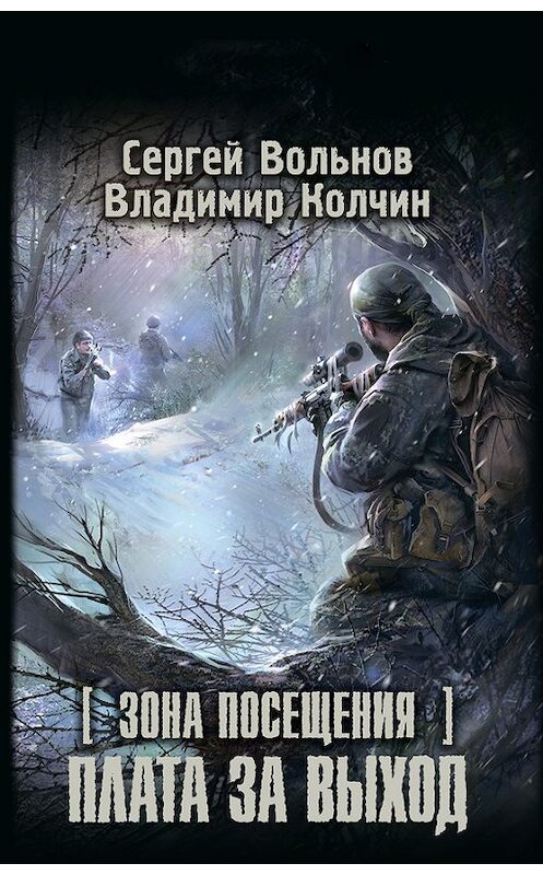 Обложка книги «Зона Посещения. Плата за выход» автора  издание 2014 года. ISBN 9785170837328.