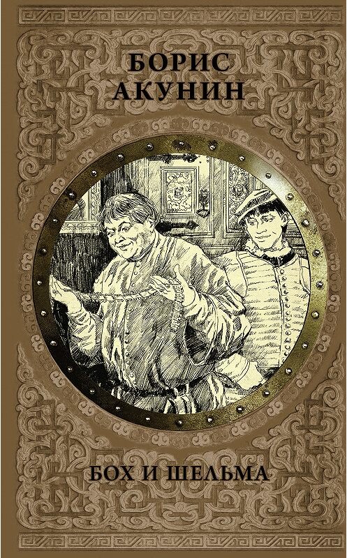 Обложка книги «Бох и Шельма» автора Бориса Акунина издание 2018 года. ISBN 9785179825784.
