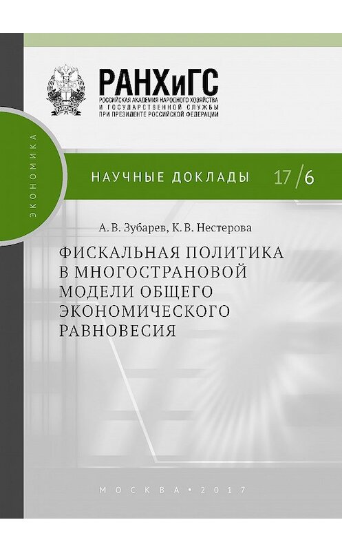 Обложка книги «Фискальная политика в многострановой модели общего экономического равновесия» автора  издание 2017 года. ISBN 9785774912261.