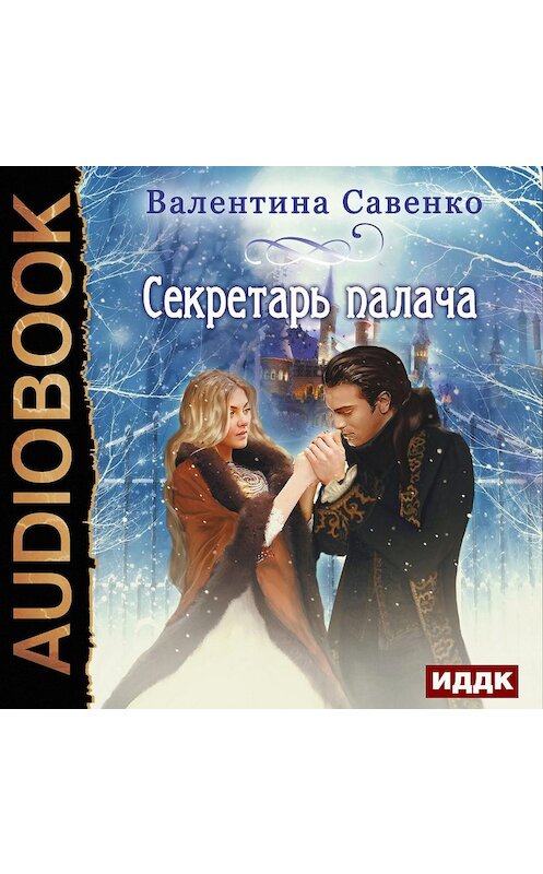 Обложка аудиокниги «Секретарь палача» автора Валентиной Савенко.