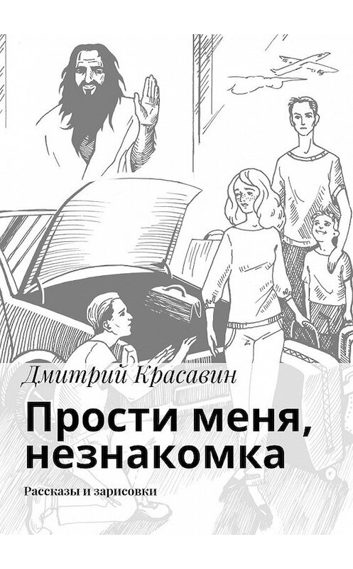 Обложка книги «Прости меня, незнакомка. Рассказы и зарисовки» автора Дмитрия Красавина. ISBN 9785448397813.
