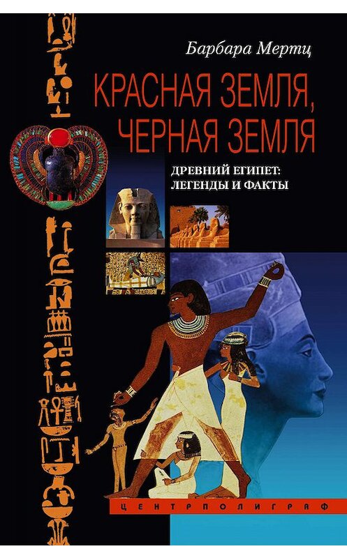 Обложка книги «Красная земля, Черная земля. Древний Египет: легенды и факты» автора Барбары Мертца издание 2004 года. ISBN 5952401988.