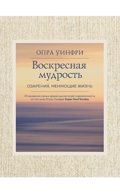 Обложка книги «Воскресная мудрость. Озарения, меняющие жизнь» автора Опры Уинфри издание 2018 года. ISBN 9785040916627.