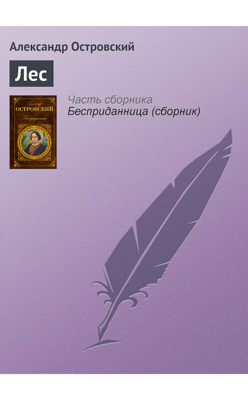 Обложка книги «Лес» автора Александра Островския издание 2007 года. ISBN 9785699193349.