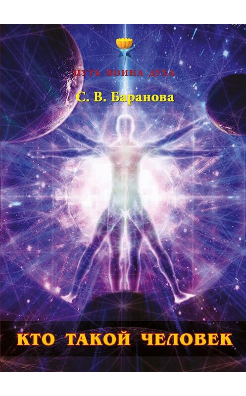 Обложка книги «Кто такой Человек» автора Светланы Барановы издание 2017 года. ISBN 9785906675316.