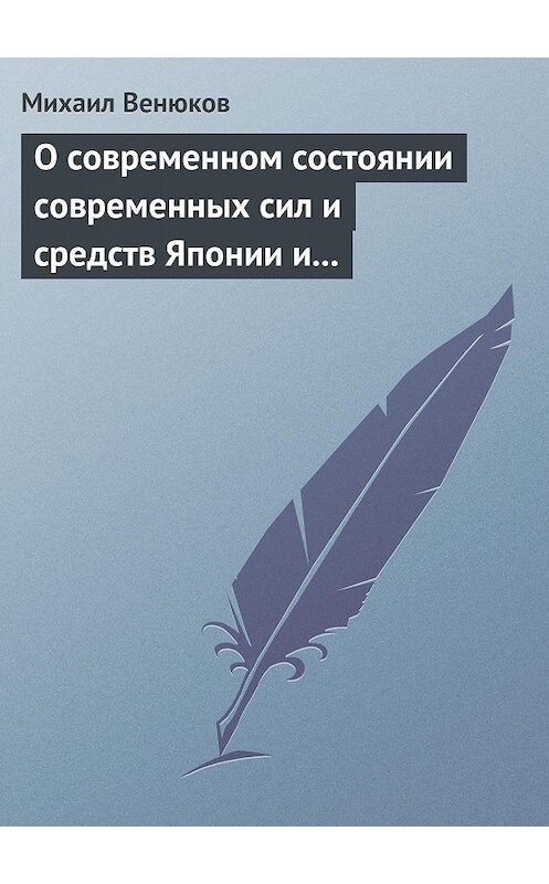 Обложка книги «О современном состоянии современных сил и средств Японии и Китая» автора Михаила Венюкова.