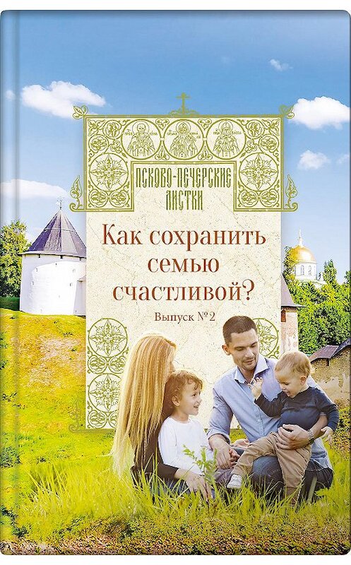 Обложка книги «Как сохранить семью счастливой?» автора Неустановленного Автора издание 2019 года. ISBN 9785001520047.