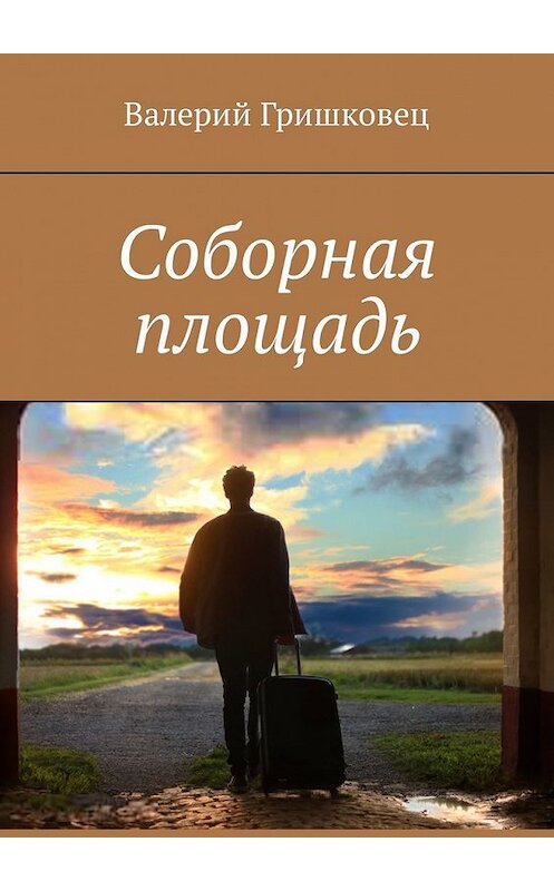 Обложка книги «Соборная площадь» автора Валерия Гришковеца. ISBN 9785449306623.