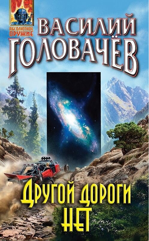 Обложка книги «Другой дороги нет» автора Василия Головачева издание 2017 года. ISBN 9785040891290.