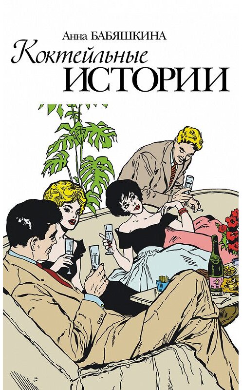 Обложка книги «Коктейльные истории (сборник)» автора Анны Бабяшкины.