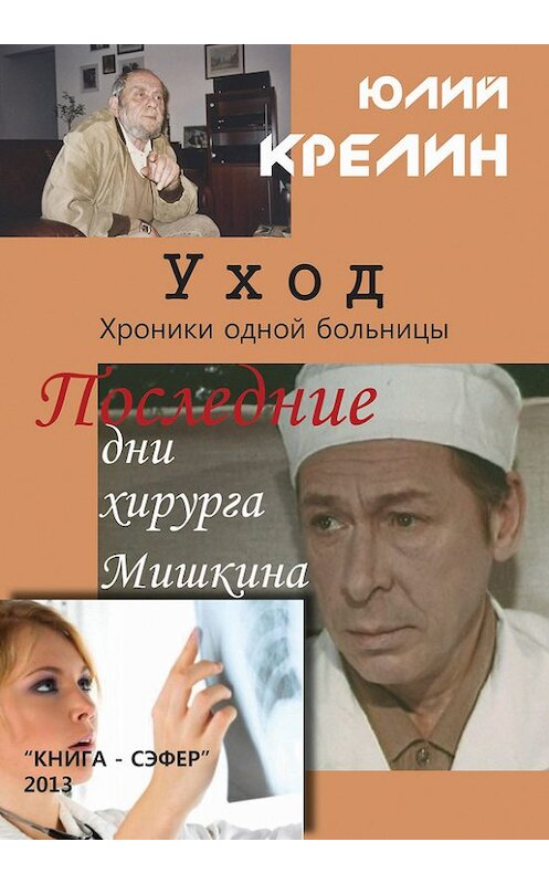 Обложка книги «Уход» автора Юлия Крелина издание 2013 года.