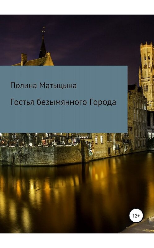Обложка книги «Гостья безымянного Города» автора Полиной Матыцыны издание 2018 года.