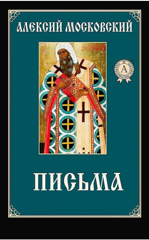 Обложка книги «Письма» автора Алексого Святителя.