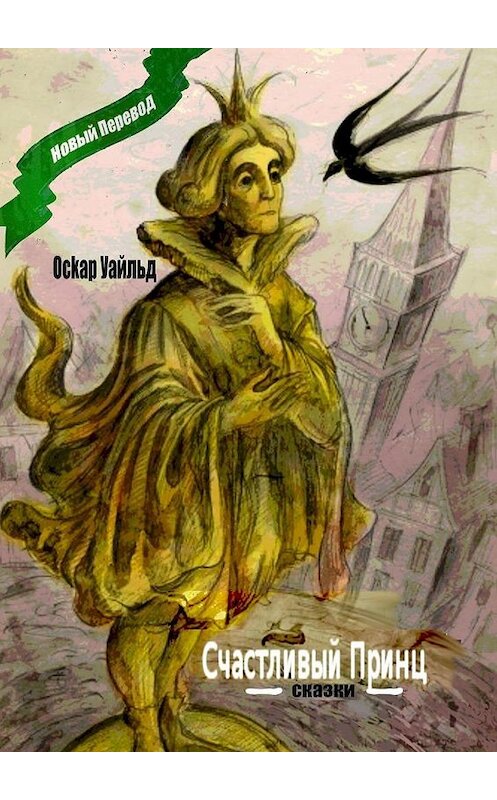 Обложка книги «Счастливый принц. Сказки» автора Оскара Уайльда. ISBN 9785005187697.
