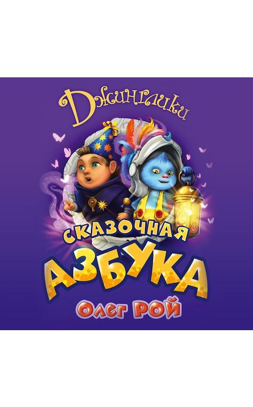 Обложка аудиокниги «Сказочная азбука» автора Олега Роя.