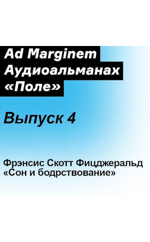Обложка аудиокниги «Сон и бодрствование» автора Фрэнсиса Фицджеральда. ISBN 9785911035525.