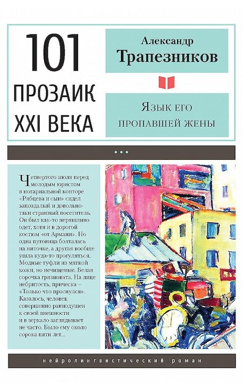 Обложка книги «Язык его пропавшей жены» автора Александра Трапезникова издание 2020 года. ISBN 9785001700357.